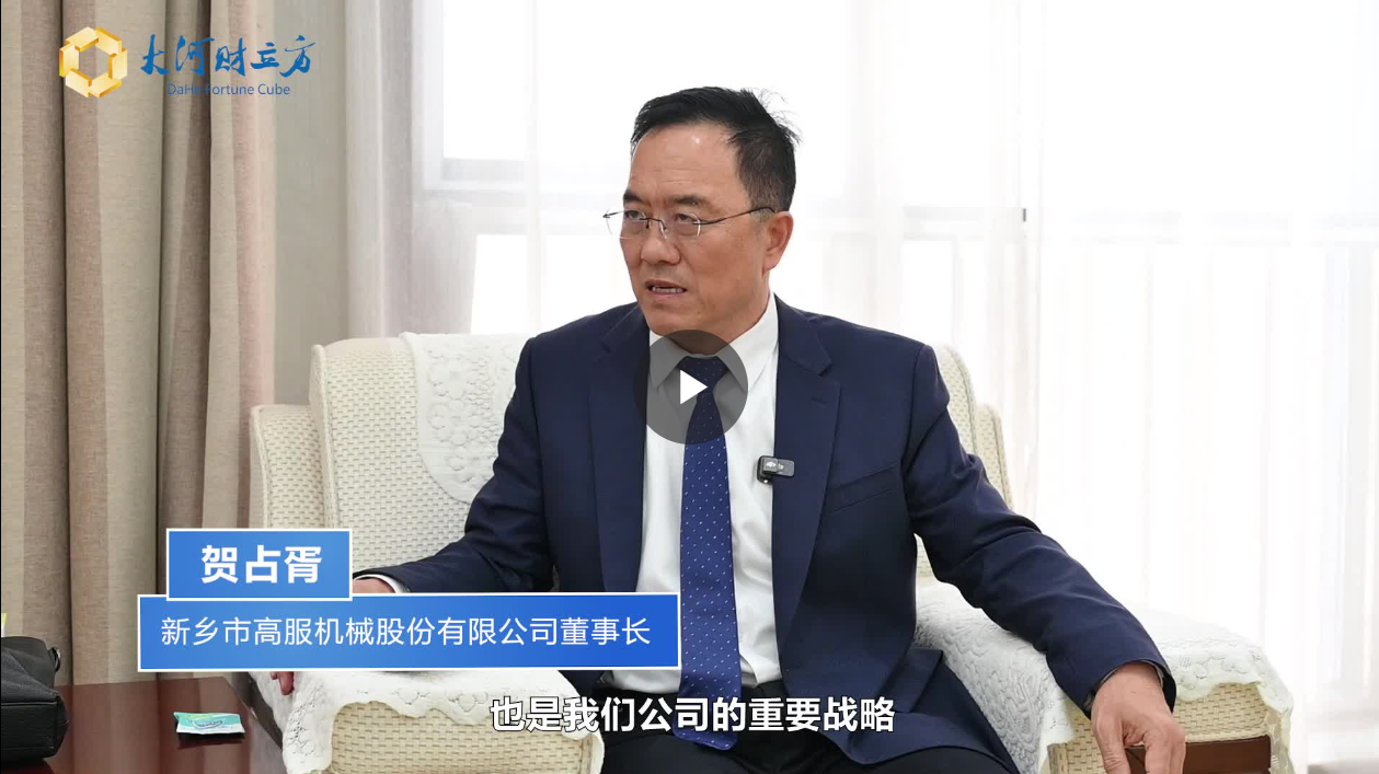 【大河財(cái)立方】數(shù)智賦能，高服股份打造振動篩分產(chǎn)業(yè)新增長極  新鄉(xiāng)振動 向“智”而行